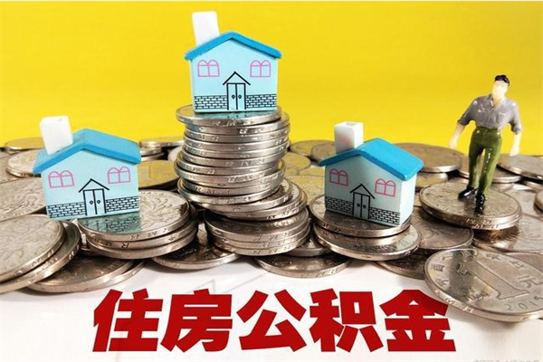 亳州离职证明怎么取住房公积金（离职证明拿公积金）