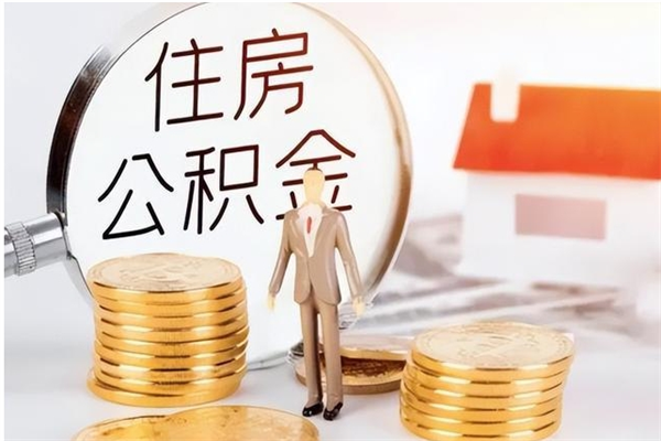 亳州负债可以取公积金吗（负债公积金可以贷款买房吗?）