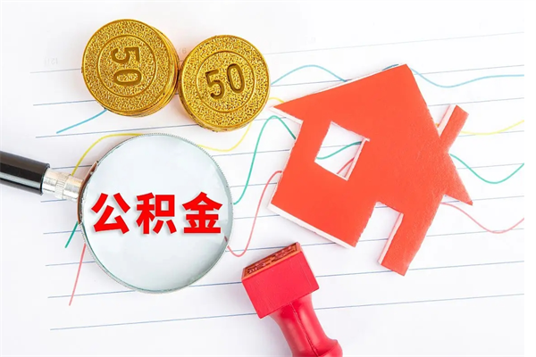 亳州离职未满半年能取公积金吗（住房公积金离职不满半年能取吗）