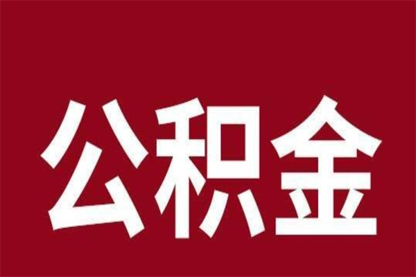 亳州辞职公积金多长时间能取出来（辞职后公积金多久能全部取出来吗）