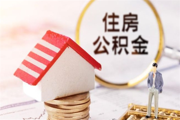 亳州离职了公积金什么时候能取（离职了住房公积金什么时候能取）