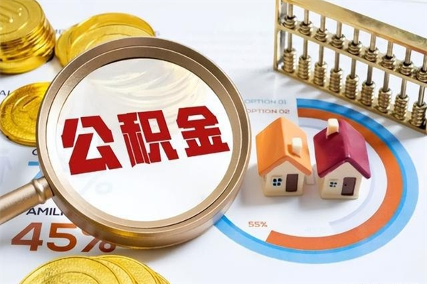 亳州住房公积金个人提（2020年个人住房公积金提取条件）