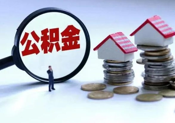 亳州离职了怎么取公积金（离职了怎么提取住房公积金的钱）