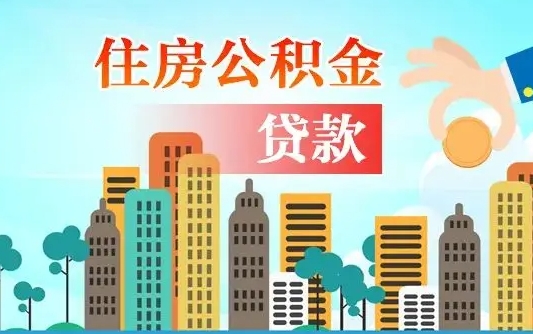 亳州公积金离职取条件（住房公积金提取条件离职怎么提取）