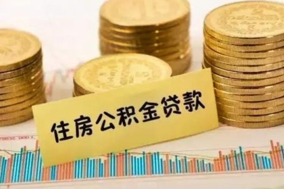 亳州离职后可以取住房公积金吗（离职了可以取公积金吗）