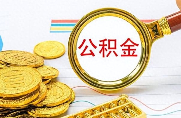 亳州公积金离职后能取多少（公积金刚离职能提多少）